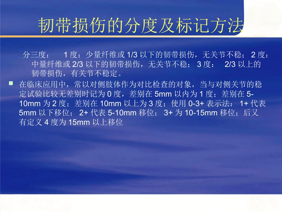 膝关节不稳的临床分型_第8页