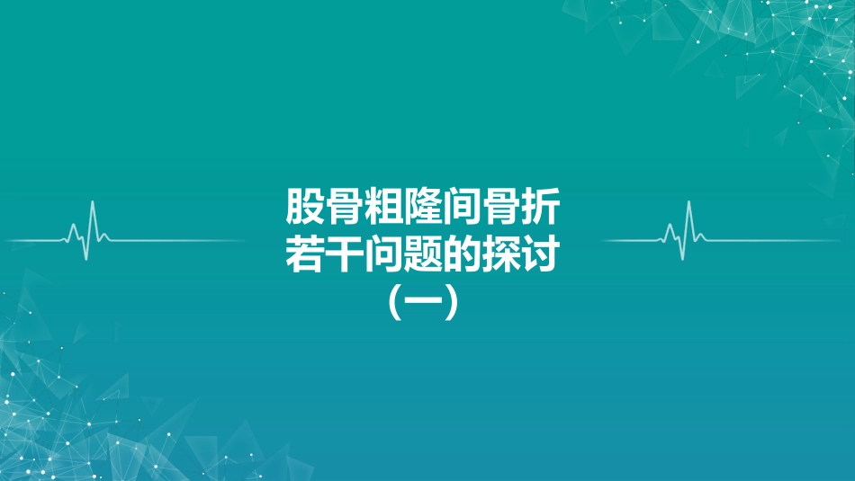 股骨粗隆间骨折若干问题的探讨_第1页