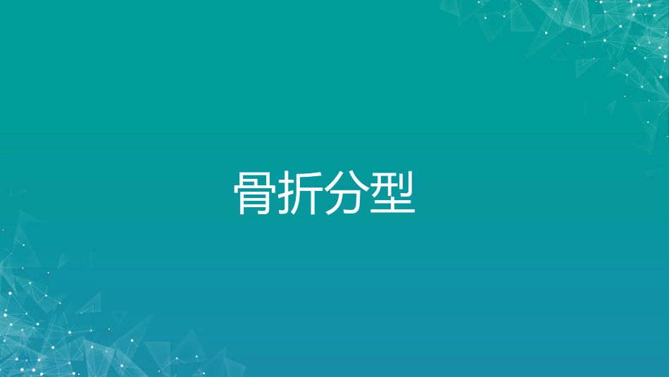 股骨粗隆间骨折若干问题的探讨_第13页