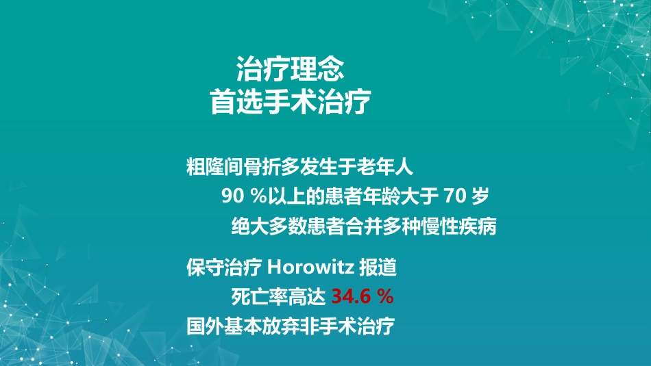 股骨粗隆间骨折若干问题的探讨_第5页
