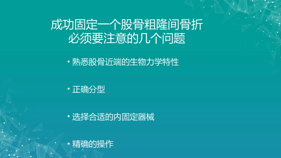 股骨粗隆间骨折若干问题的探讨_第7页