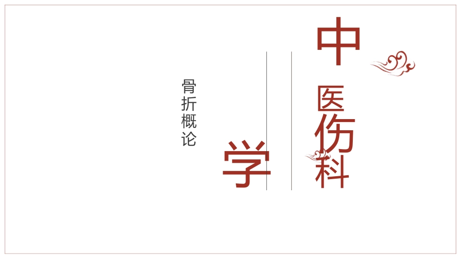 中医骨伤科学骨折概论临床知识学习课件PPT_第1页