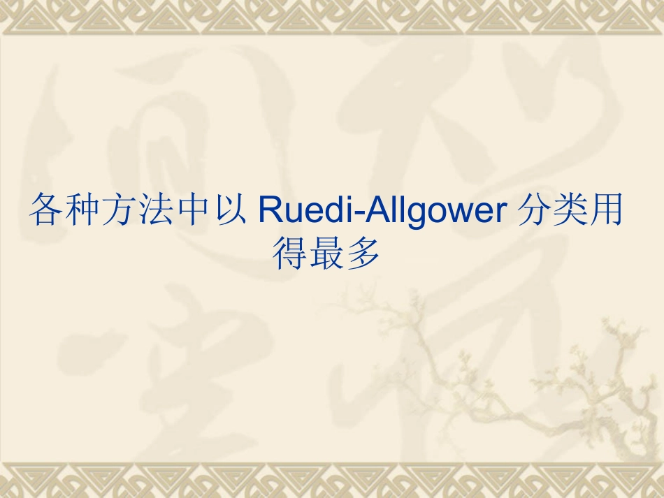复杂性关节内骨折——pilon骨折治疗_第15页