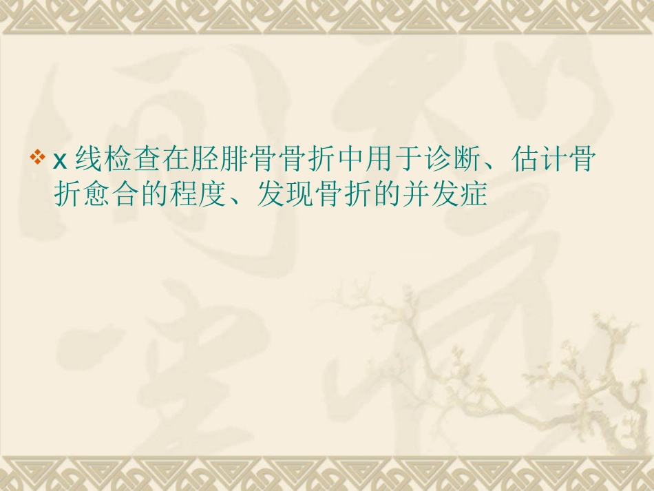 胫腓骨骨折 的护理_第11页