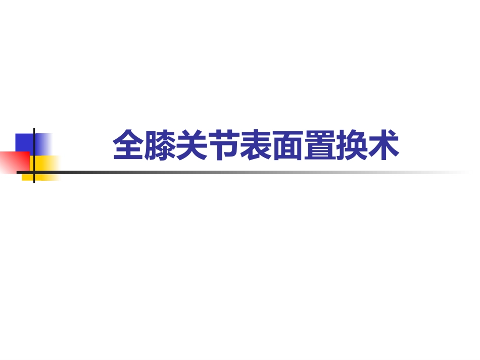 全膝关节置换术二_第1页