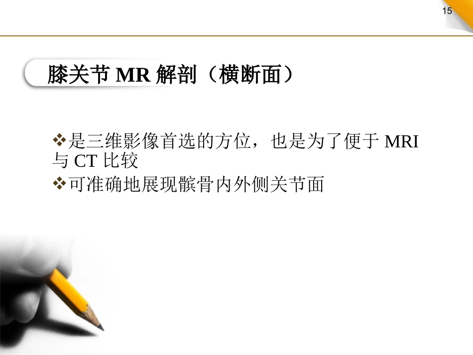 膝关节半月板及韧带的MRI诊断_第15页