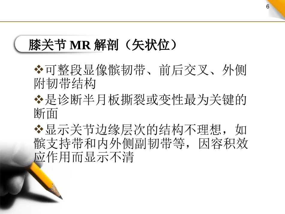 膝关节半月板及韧带的MRI诊断_第6页