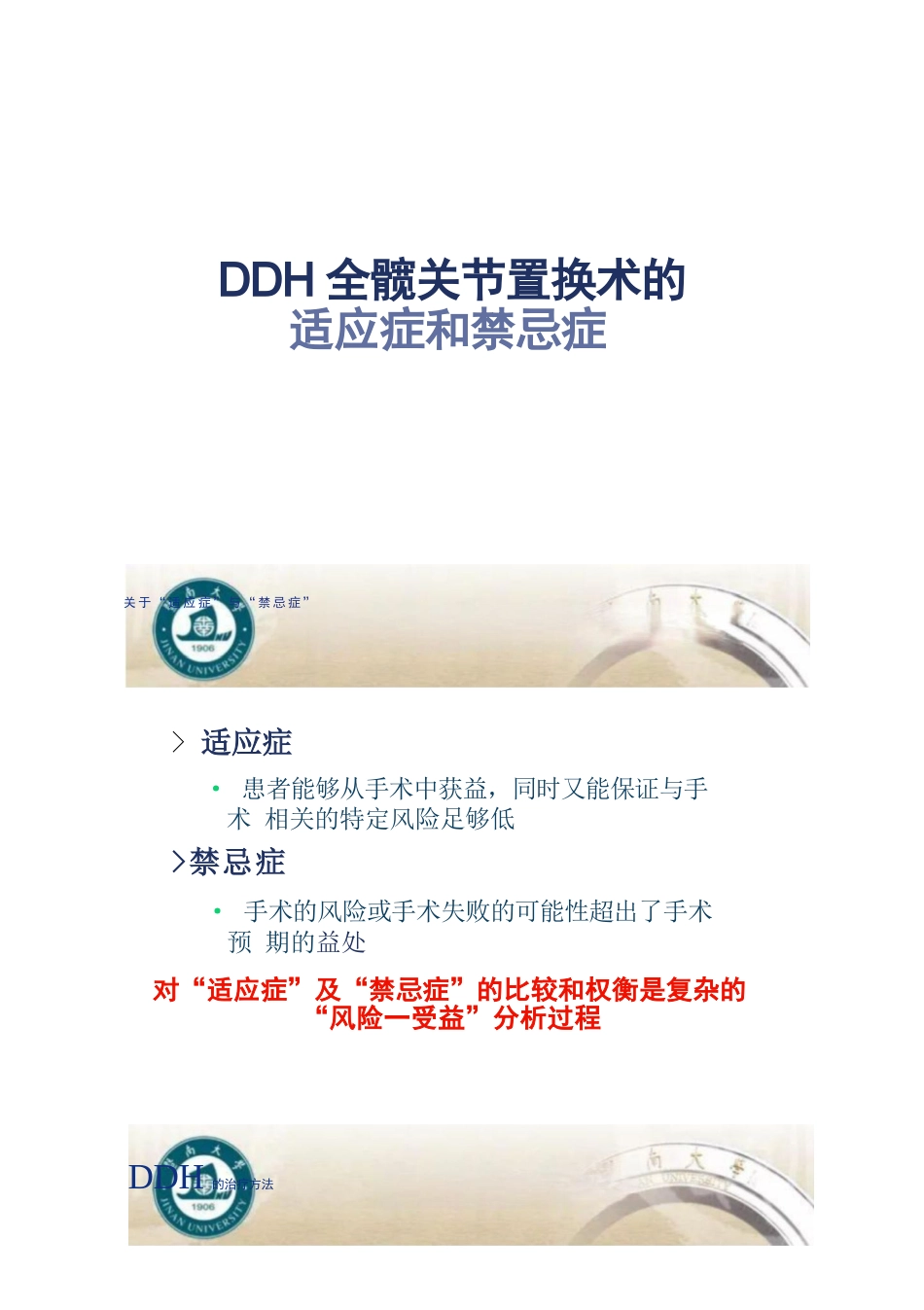 DDH全髋关节置换术的适应症及禁忌症_第1页