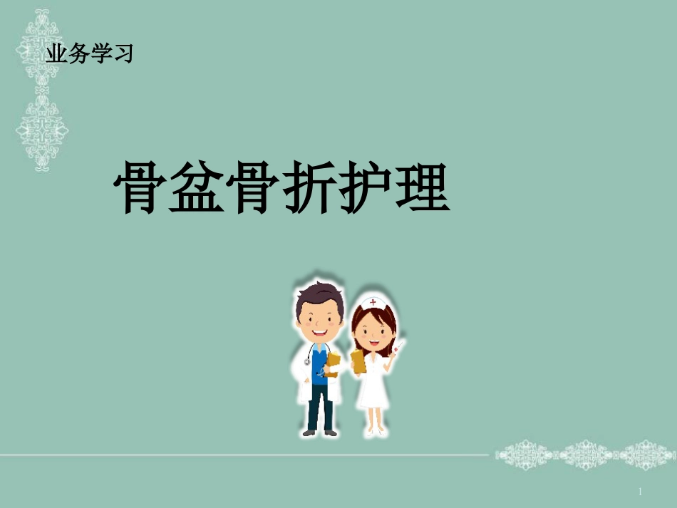 骨盆骨折护理PPT幻灯片_第1页
