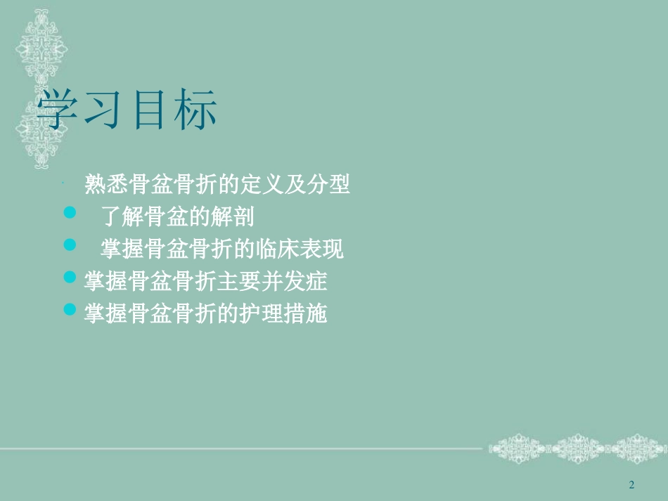 骨盆骨折护理PPT幻灯片_第2页