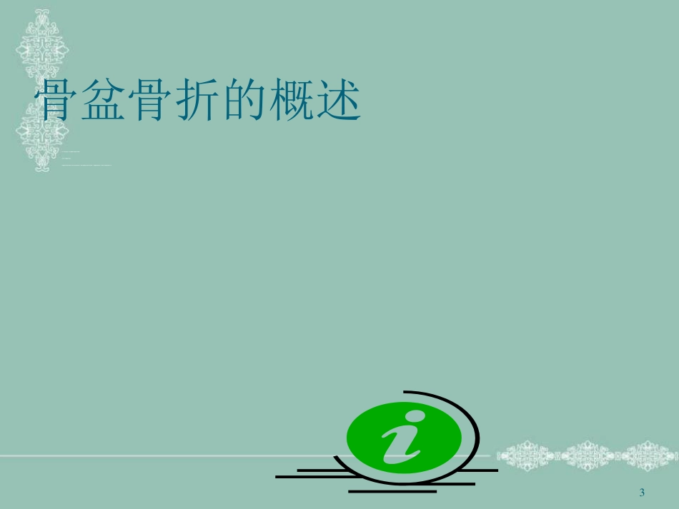 骨盆骨折护理PPT幻灯片_第3页