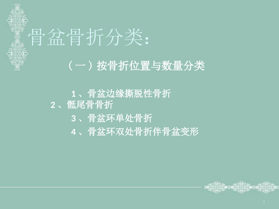 骨盆骨折护理PPT幻灯片_第7页