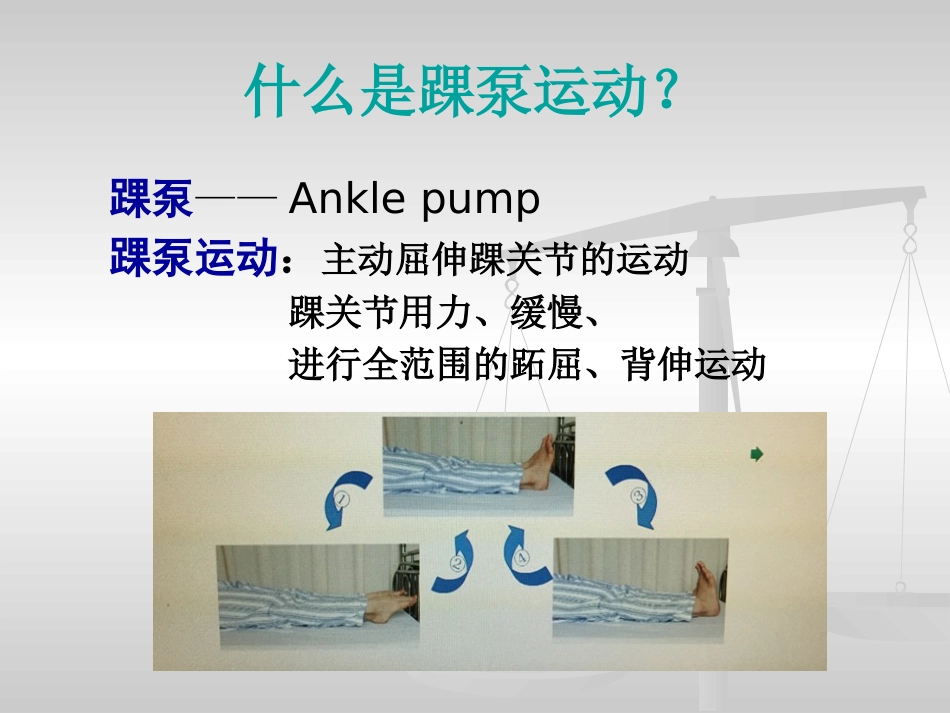 踝泵运动PPT_第2页