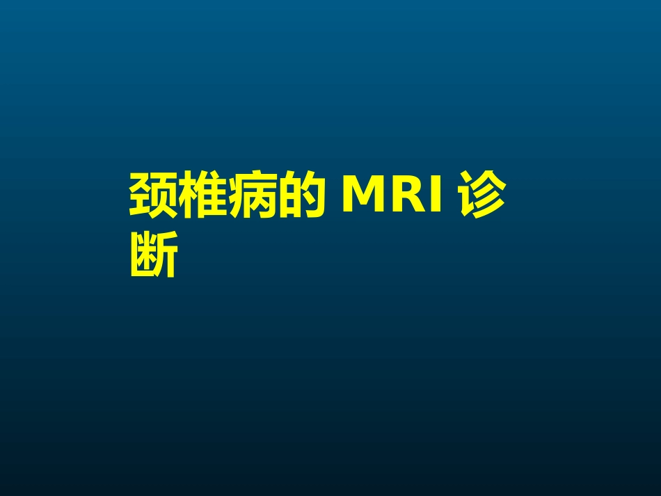 颈椎病的MRI诊断_第1页