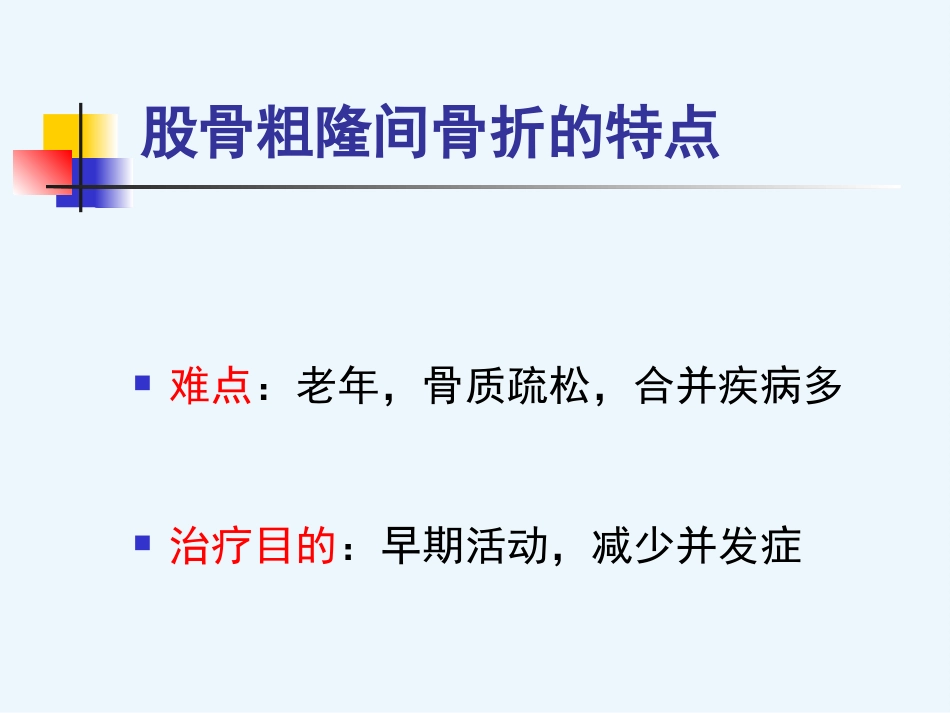 股骨粗隆间骨折内固定_第14页