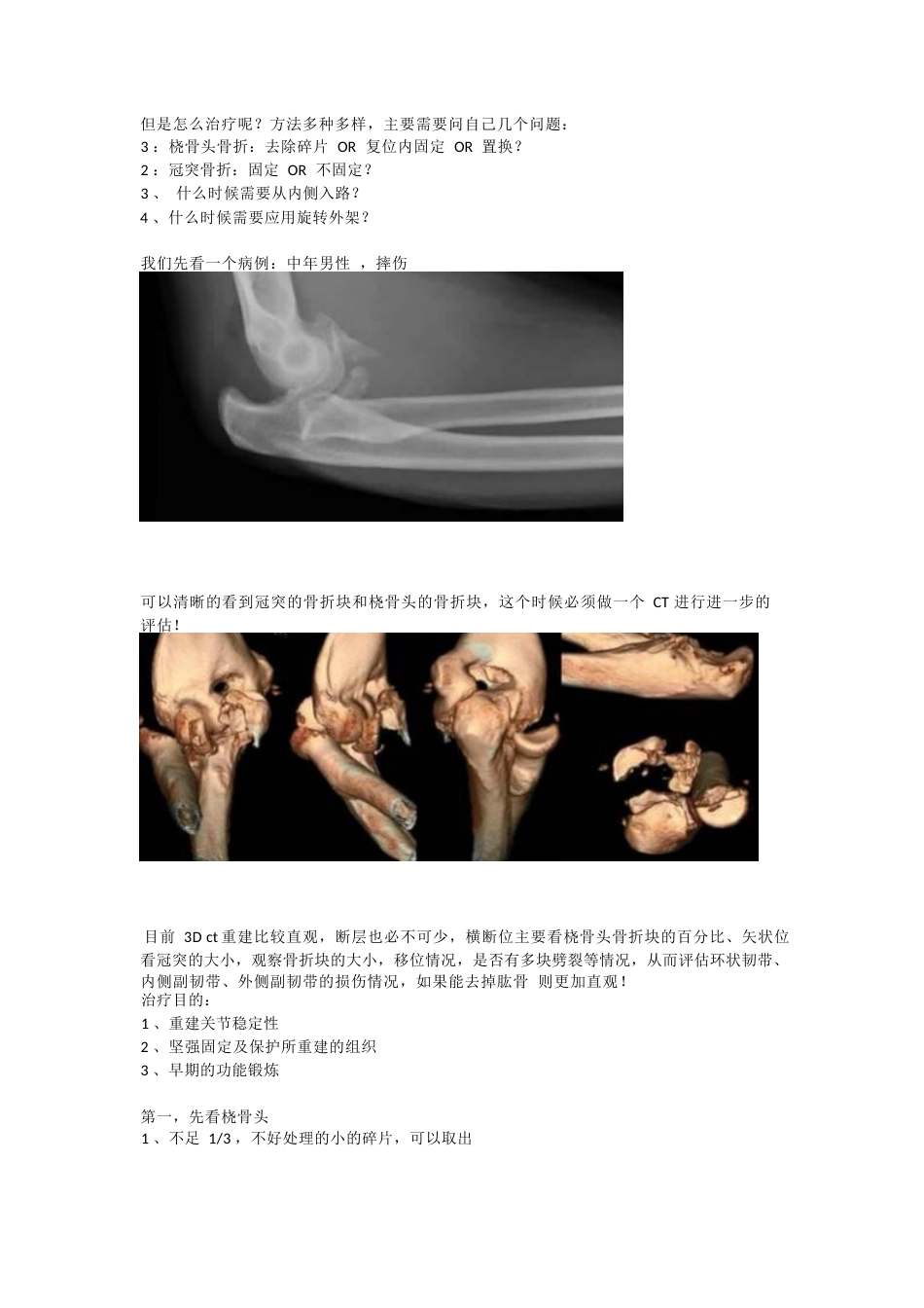 肘关节恐怖三联征治疗策略与技巧_第2页