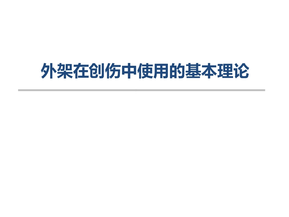 外架的基本理论_第1页