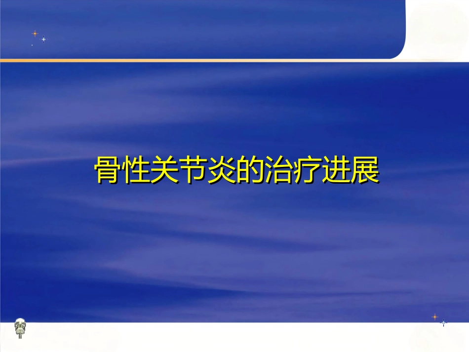 膝关节骨性关节炎的分级治疗_第1页