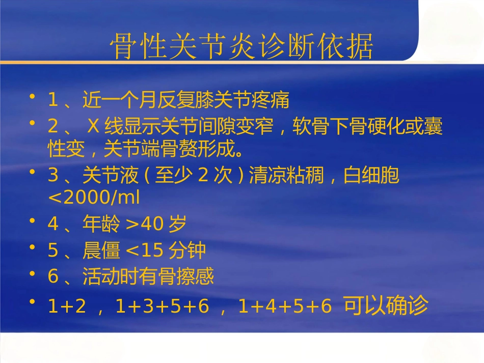 膝关节骨性关节炎的分级治疗_第12页