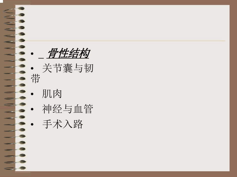 膝关节的解剖与手术入路_第3页