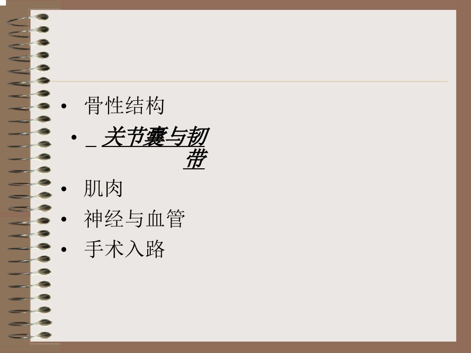 膝关节的解剖与手术入路_第9页
