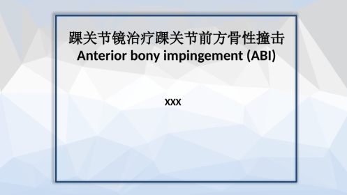 关节镜治疗踝关节前方骨性撞击