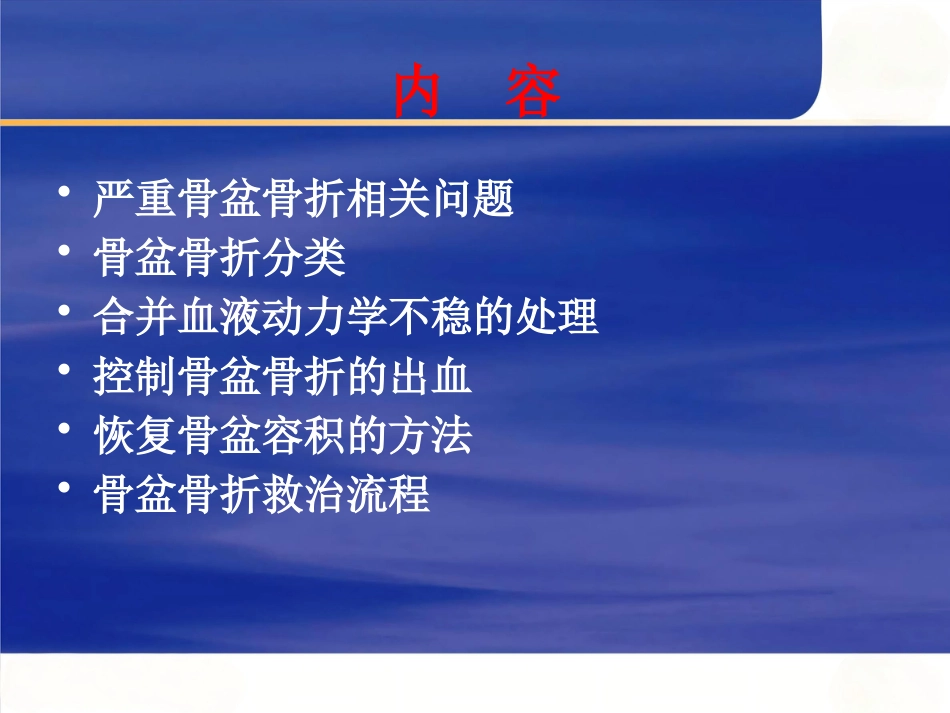 严重骨盆骨折的急救处理_第3页