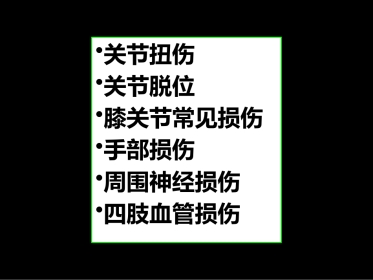 关节脱位