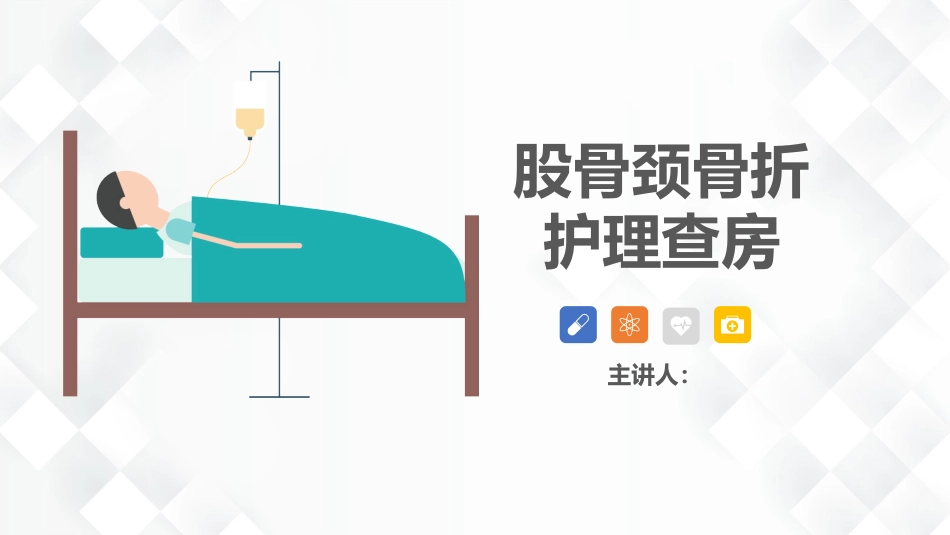 骨科-股骨颈骨折护理查房_第1页