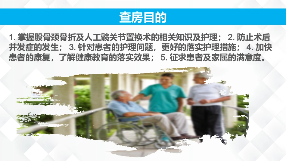 骨科-股骨颈骨折护理查房_第2页