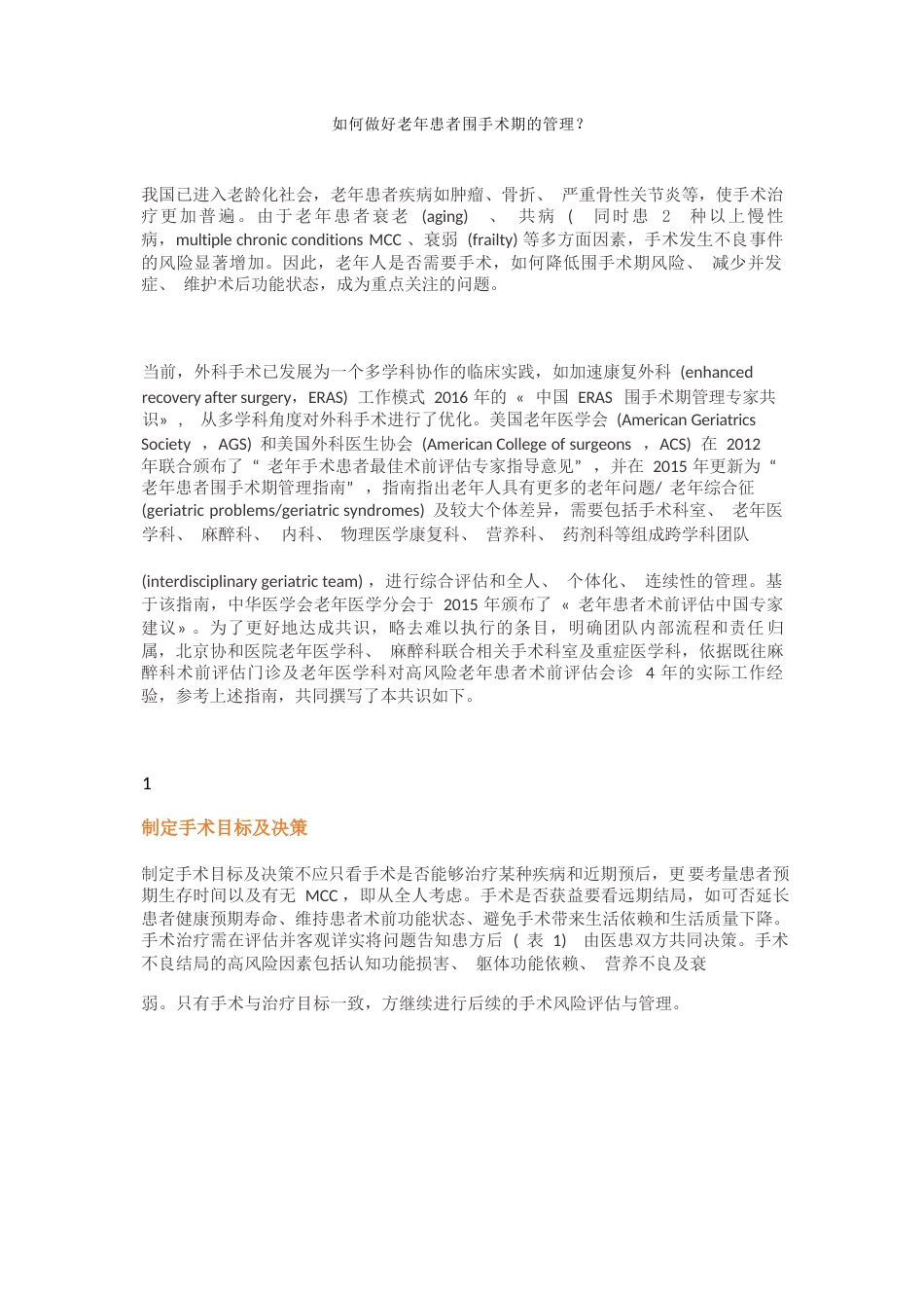 老年患者围手术期的管理专家共识_第1页