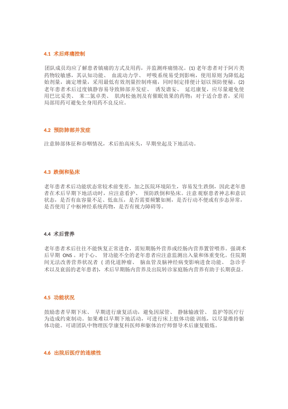 老年患者围手术期的管理专家共识_第10页
