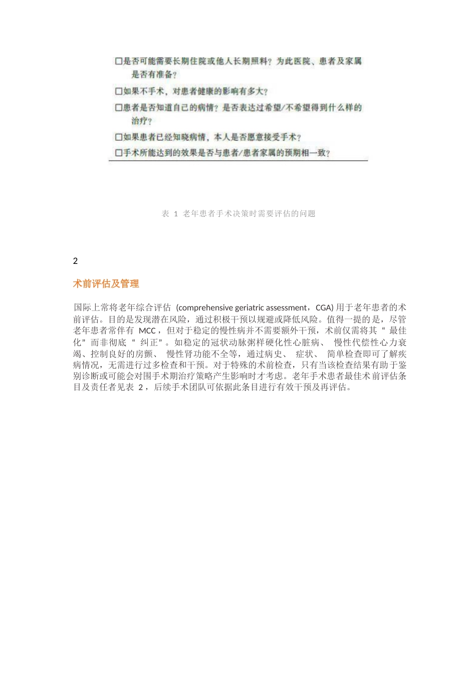 老年患者围手术期的管理专家共识_第2页