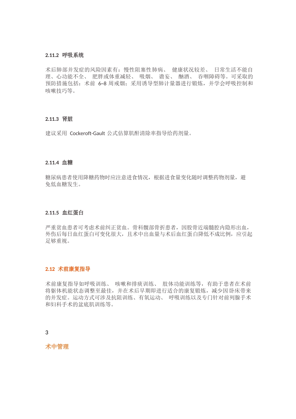 老年患者围手术期的管理专家共识_第7页