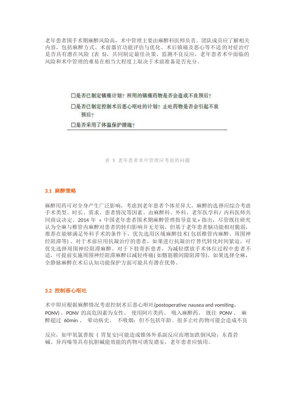 老年患者围手术期的管理专家共识_第8页
