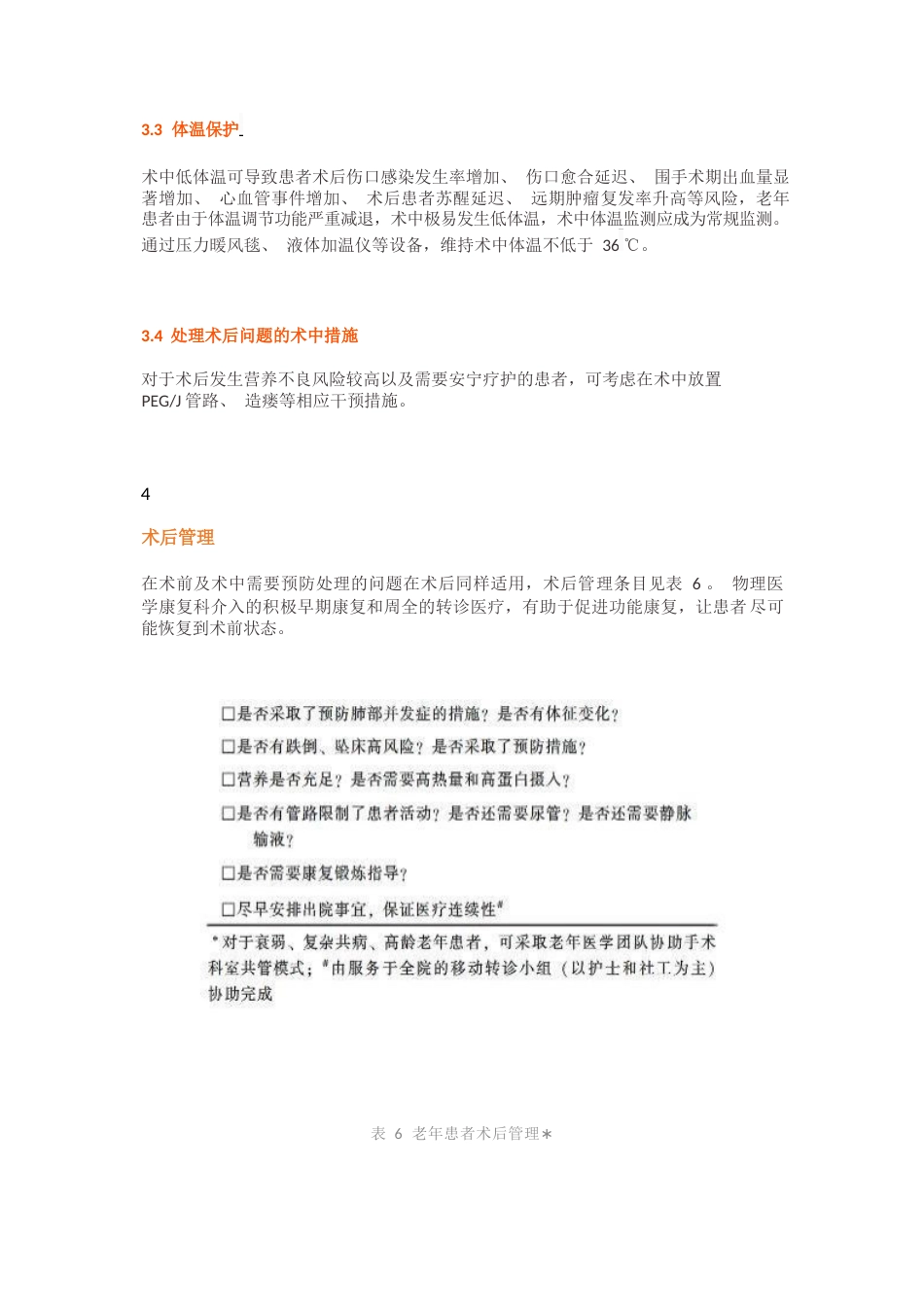 老年患者围手术期的管理专家共识_第9页