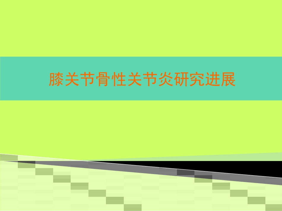 膝关节骨关节炎研究进展_第1页
