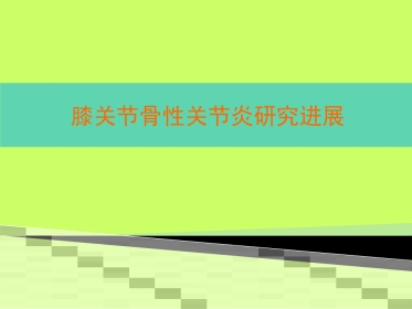 膝关节骨关节炎研究进展