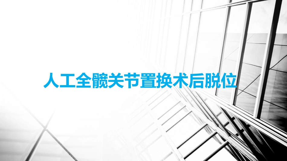 人工全髋关节置换术后脱位_第1页