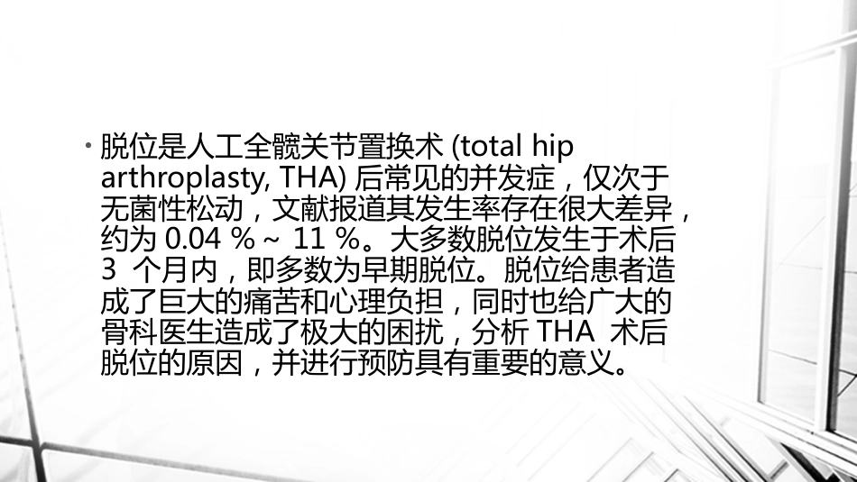 人工全髋关节置换术后脱位_第2页