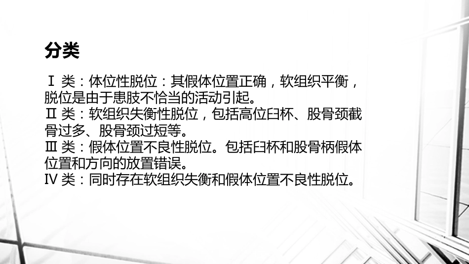 人工全髋关节置换术后脱位_第3页