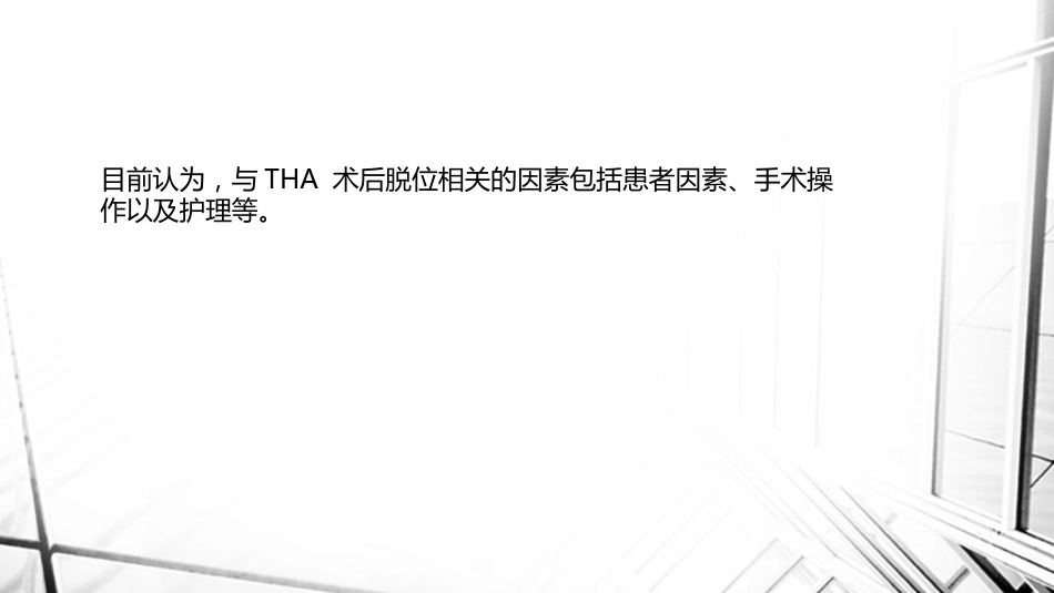 人工全髋关节置换术后脱位_第4页
