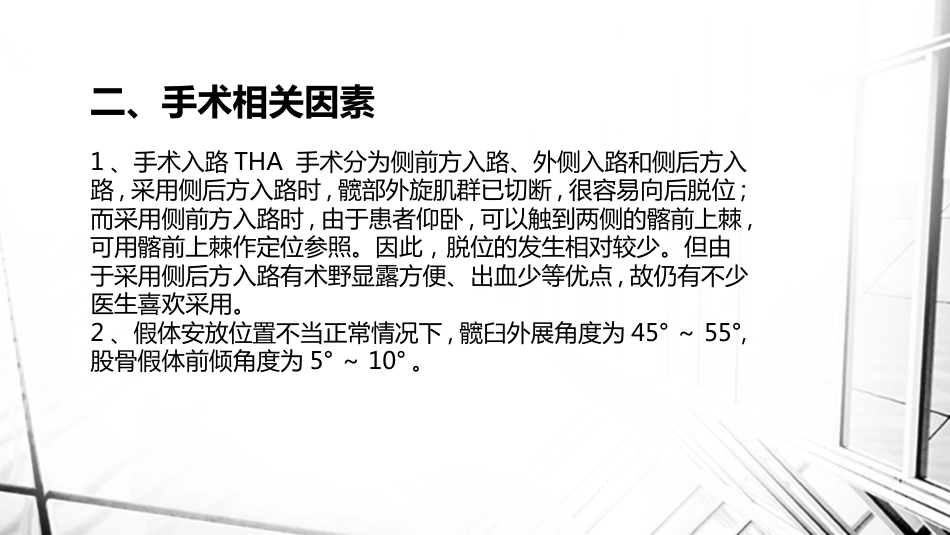 人工全髋关节置换术后脱位_第8页