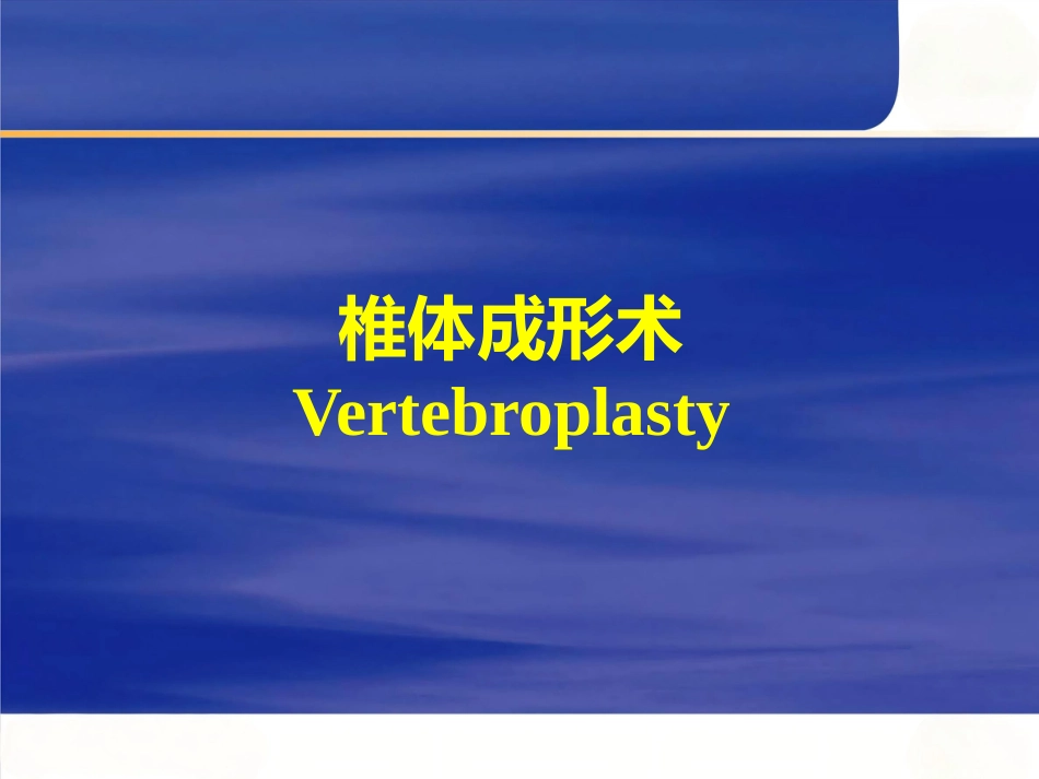 椎体成形术_第1页