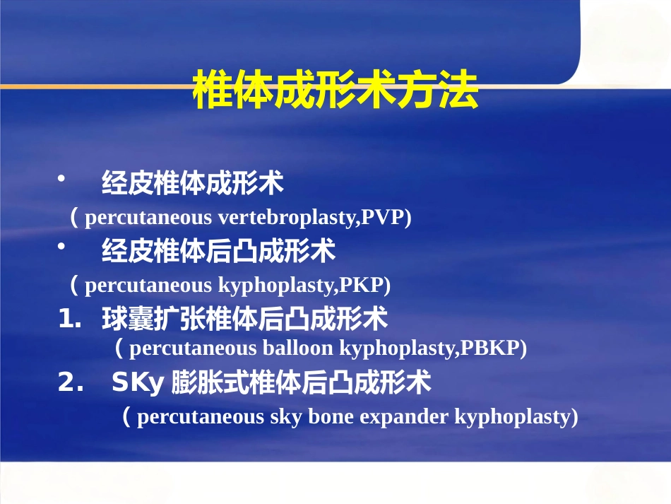 椎体成形术_第4页