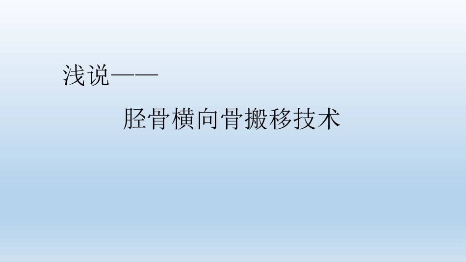浅说胫骨横向骨搬移技术_第1页