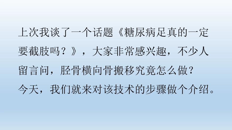 浅说胫骨横向骨搬移技术_第2页