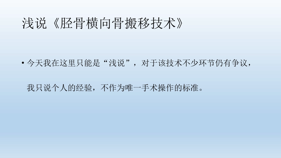 浅说胫骨横向骨搬移技术_第3页