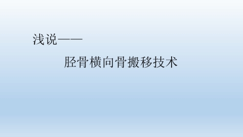 浅说胫骨横向骨搬移技术