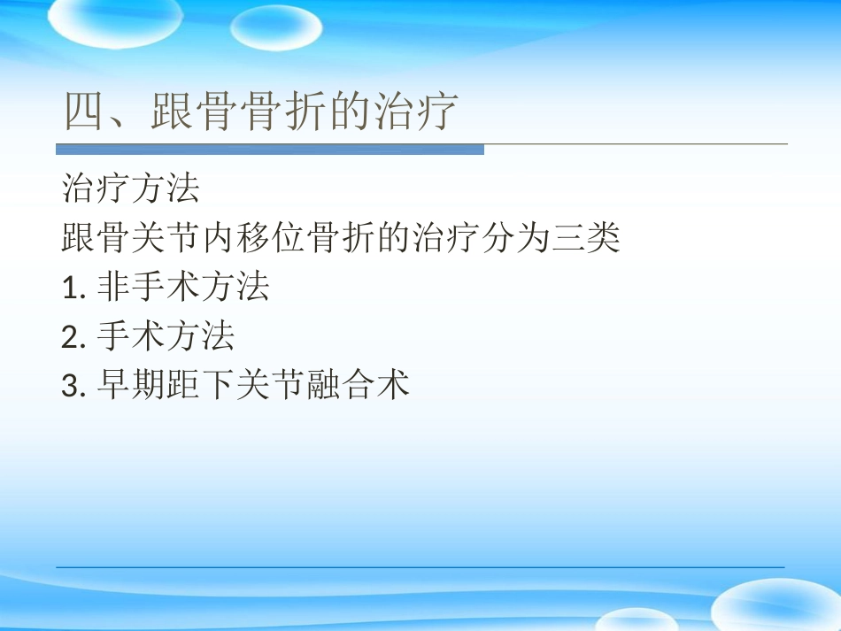 跟骨骨折ORIF的技巧PPT课件_第15页